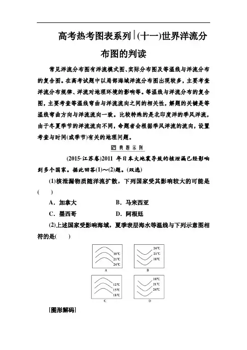 2019版高考总复习地理练习：高考热考图表系列 (十一)世界洋流分布图的判读 Word版含解析-地理