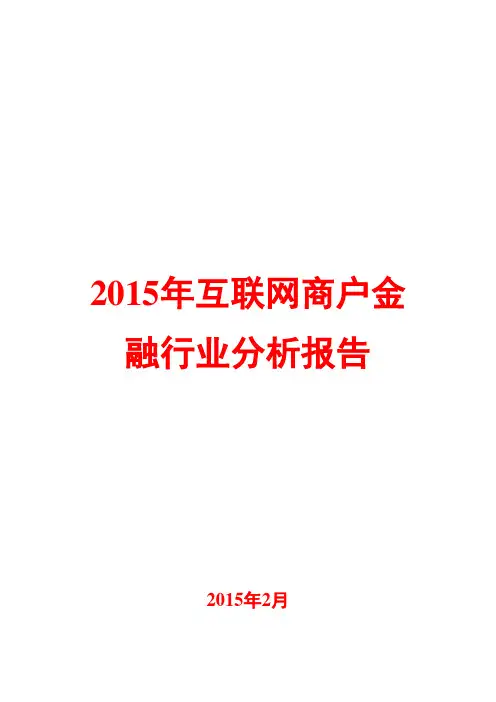 2015年互联网商户金融行业分析报告