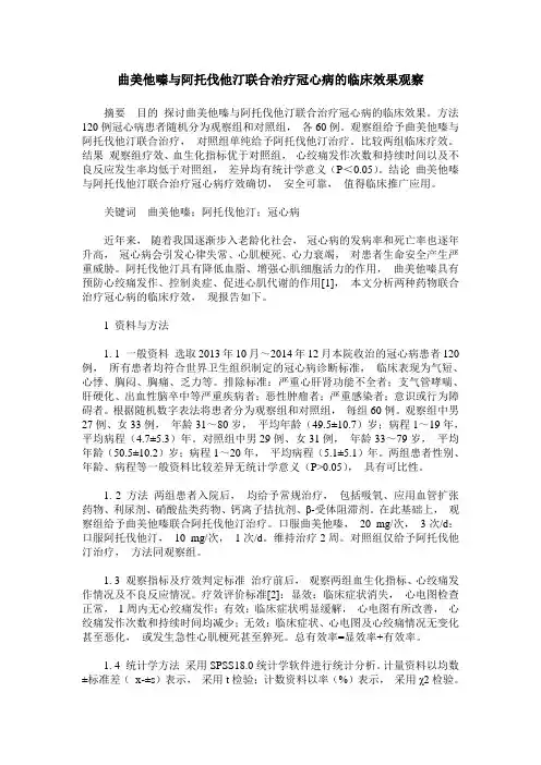 曲美他嗪与阿托伐他汀联合治疗冠心病的临床效果观察