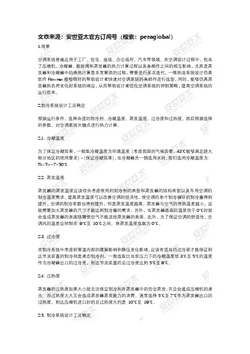 应用Flownex软件的空调系统快速设计与选型