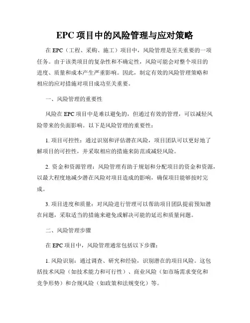 EPC项目中的风险管理与应对策略