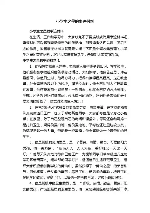 小学生之星的事迹材料