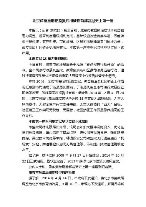 北京首座重刑犯监狱启用被称首都监狱史上第一座