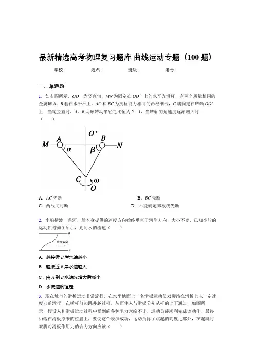 最新高考总复习-曲线运动专题测试版题库100题(答案)