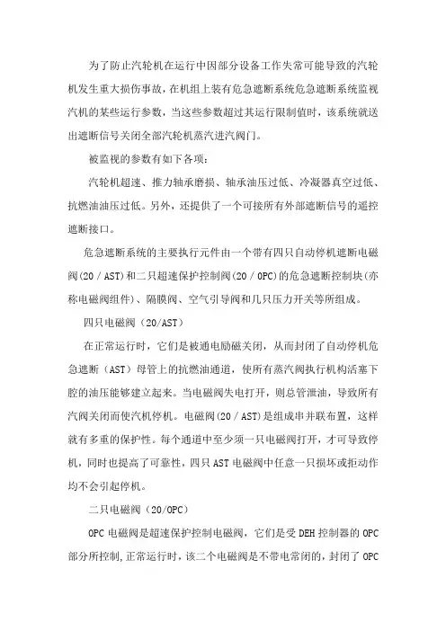 汽轮机危机遮断系统介绍