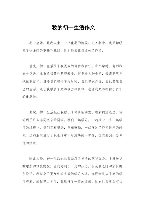 我的初一生活作文