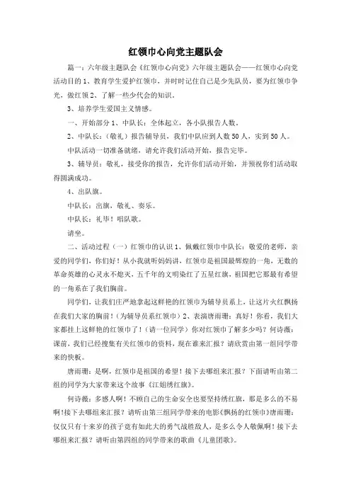 最新-红领巾心向党主题队会 精品