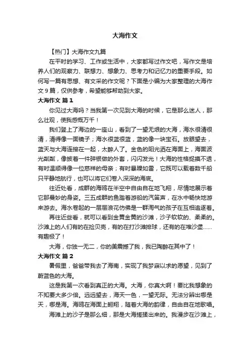 【热门】大海作文九篇