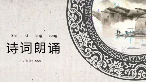 朗诵国学文化传承经典诗词课件PPT