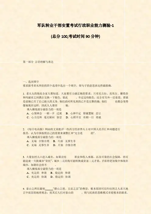 军队转业干部安置考试行政职业能力测验-1_真题-无答案