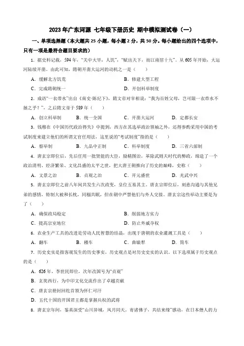 2023年广东河源 七年级下册历史 期中模拟测试卷(一)(含答案)