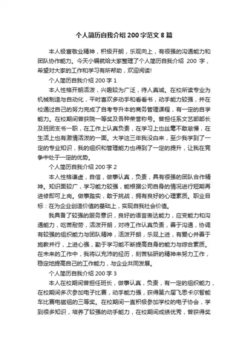 个人简历自我介绍200字范文8篇