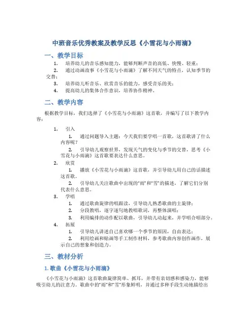 中班音乐优秀教案及教学反思《小雪花与小雨滴》