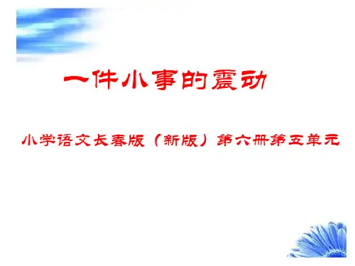 三年级下册语文《一件小事的震动》(1) 长春版