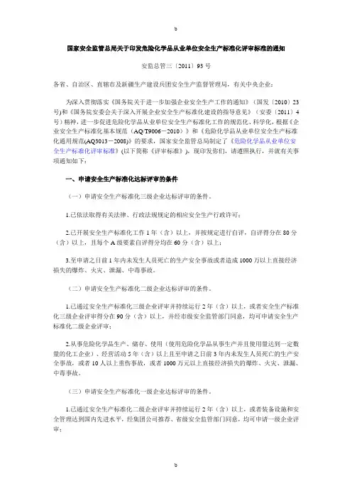 安监总管三〔2011〕93号2011安全生产标准化评审标准