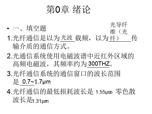 光纤通信习题课-73页PPT精品文档