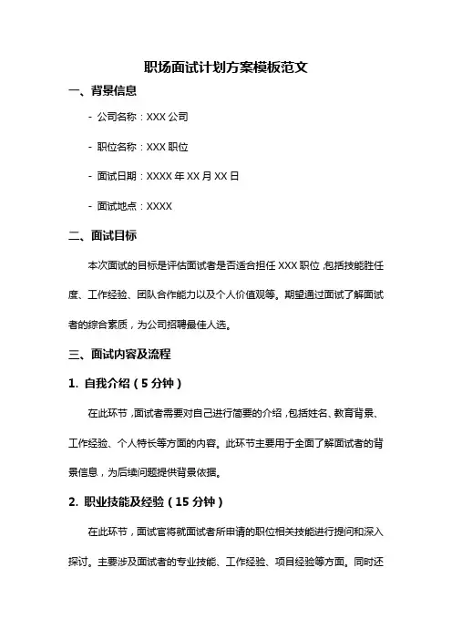 职场面试计划方案模板范文