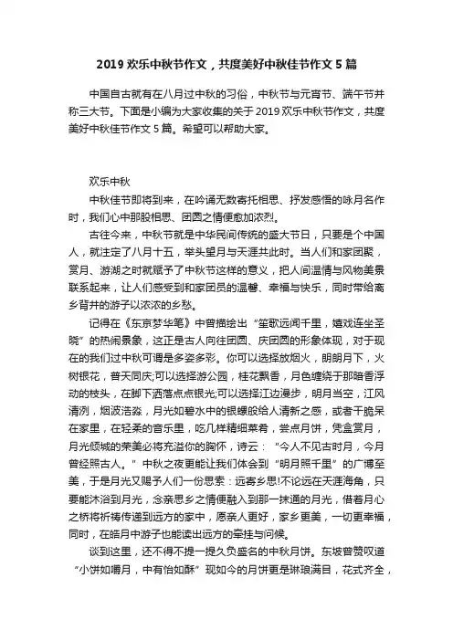2019欢乐中秋节作文，共度美好中秋佳节作文5篇