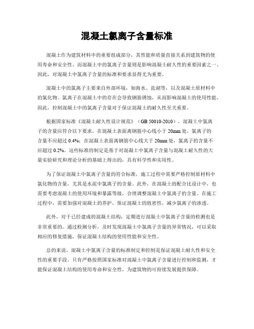 混凝土氯离子含量标准