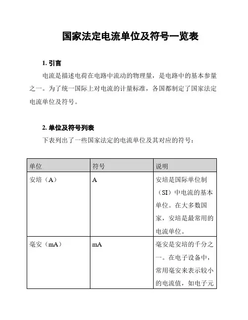 国家法定电流单位及符号一览表