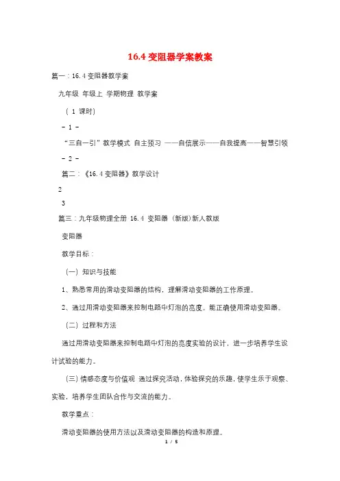 16.4变阻器学案教案