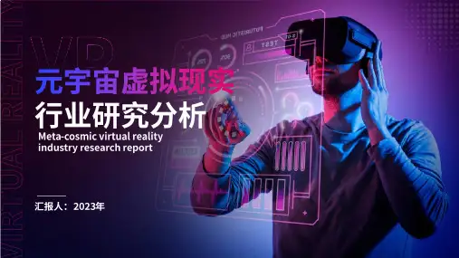 元宇宙虚拟现实行业研究分析通用PPT模板
