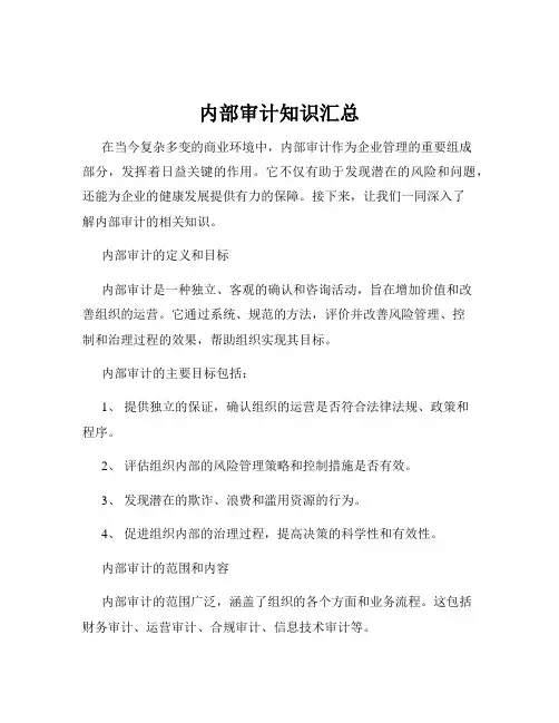 内部审计知识汇总