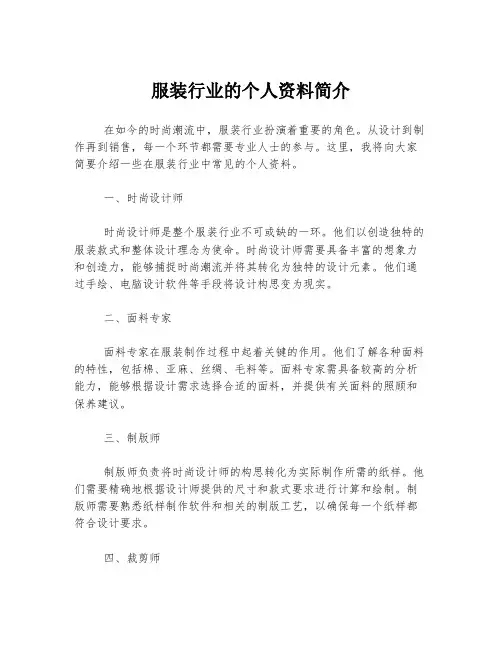 服装行业的个人资料简介