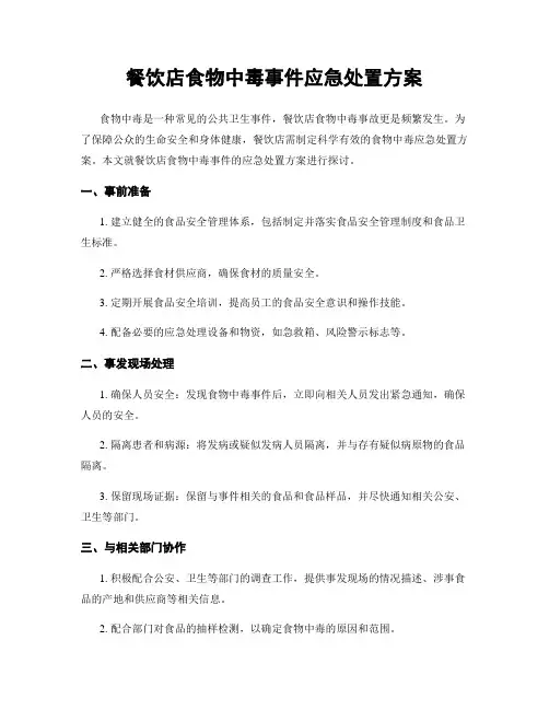 餐饮店食物中毒事件应急处置方案