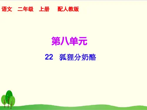 部编教材二年级上册语文《狐狸分奶酪》ppt精品教学