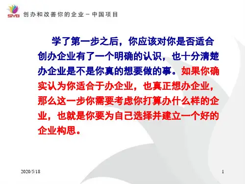 第二步为自己建立一个好的企业构思