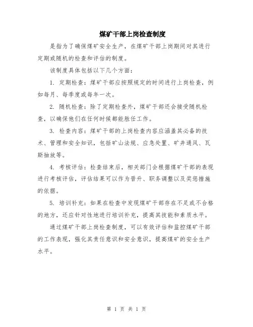煤矿干部上岗检查制度