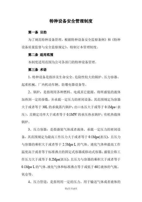 特种设备安全管理制度