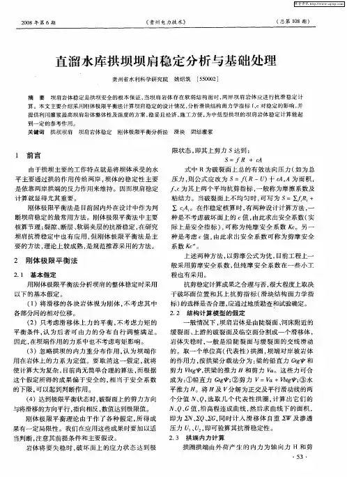 直溜水库拱坝坝肩稳定分析与基础处理