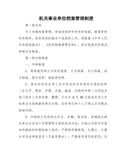 机关事业单位档案管理制度