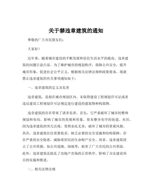 关于禁违章建筑的通知