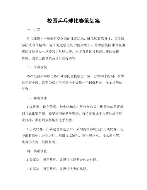 校园乒乓球比赛策划案