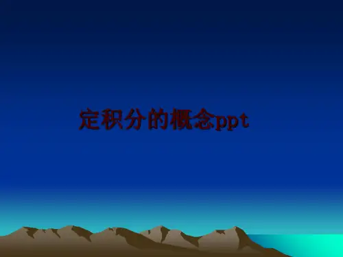最新定积分的概念ppt