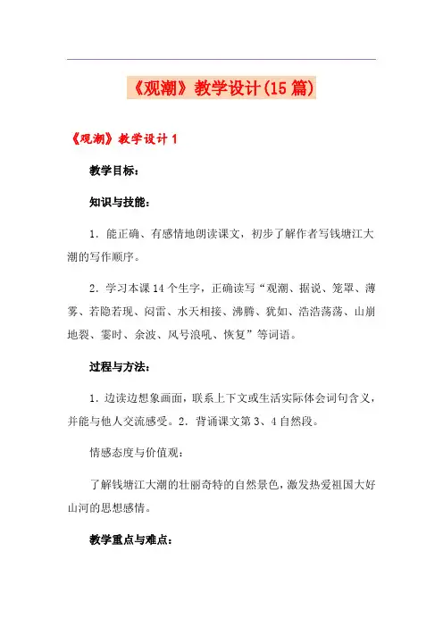 《观潮》教学设计(15篇)