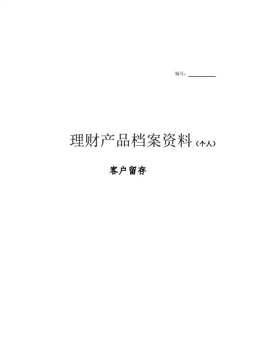 理财产品档案资料个人