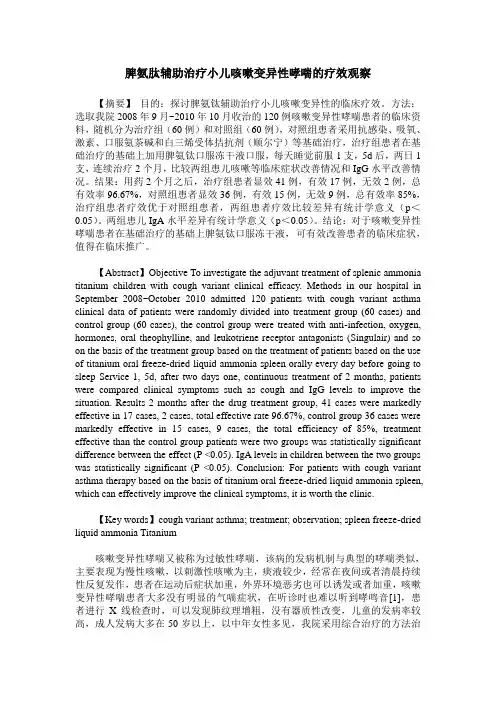 脾氨肽辅助治疗小儿咳嗽变异性哮喘的疗效观察