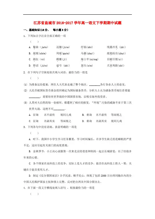 江苏省盐城市高一语文下学期期中试题(1)