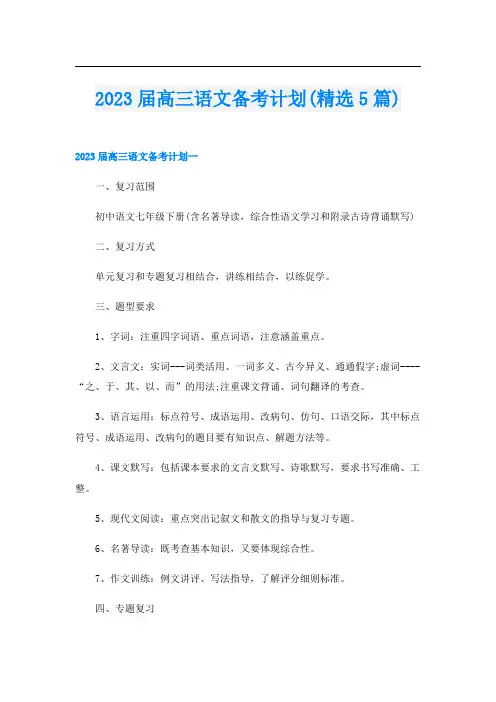 2023届高三语文备考计划(精选5篇)