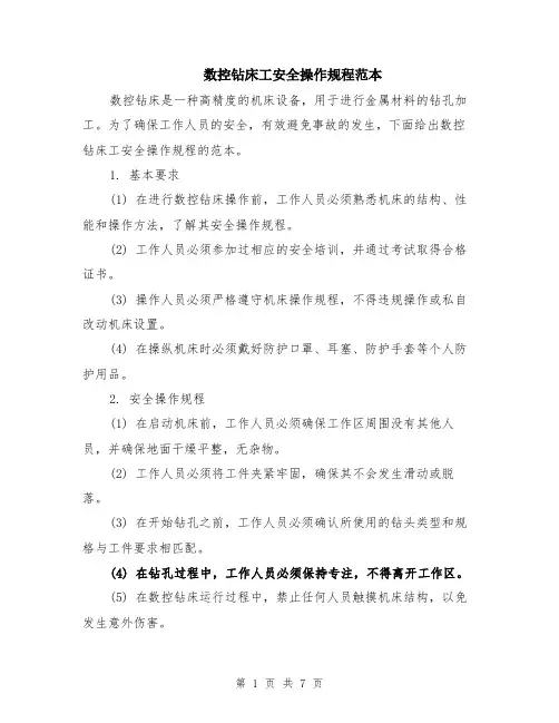 数控钻床工安全操作规程范本（三篇）