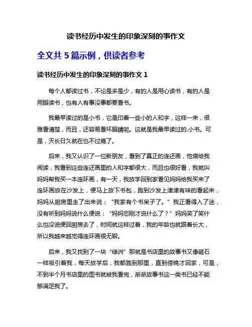读书经历中发生的印象深刻的事作文