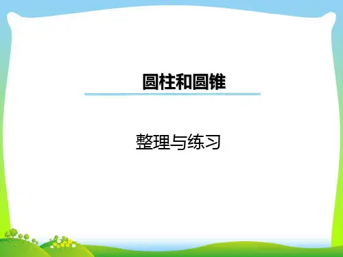 苏教版六年级数学下册 整理与练习 优质课件 