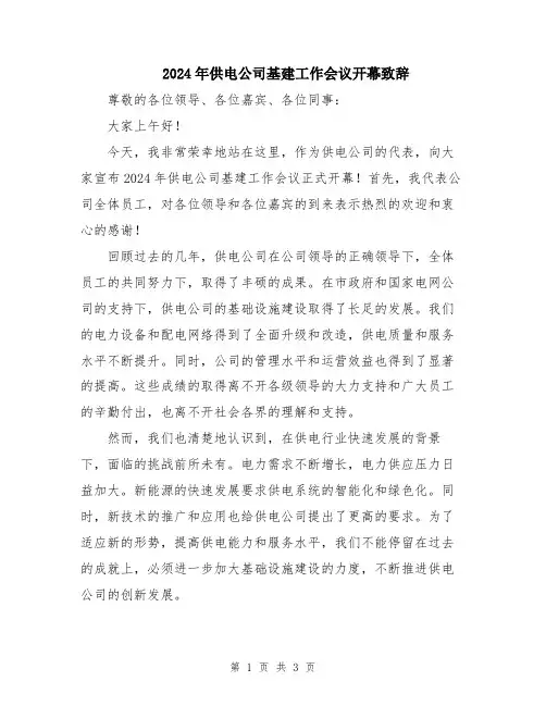 2024年供电公司基建工作会议开幕致辞