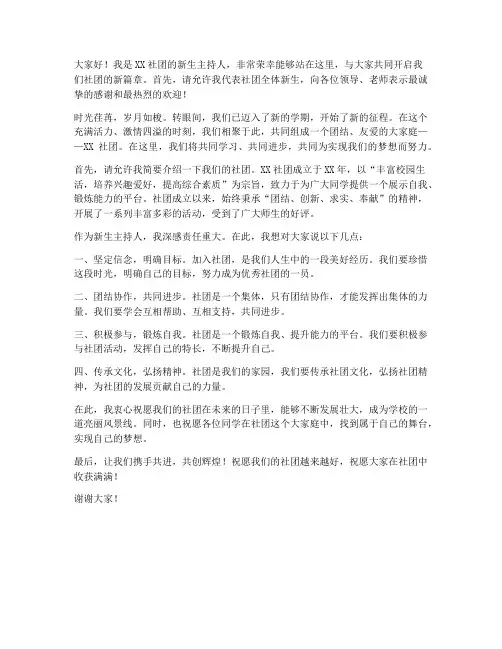 社团新生主持人发言稿范文