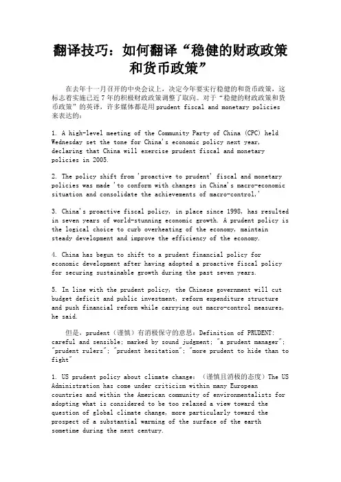 最新 翻译技巧：如何翻译“稳健的财政政策和货币政策”-精品