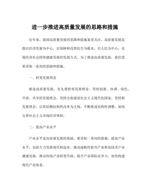 进一步推进高质量发展的思路和措施